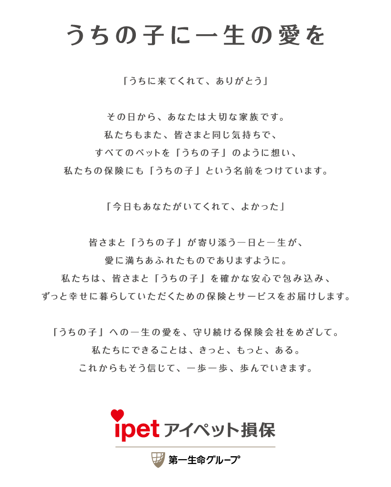 アイペット損保のブランドメッセージ