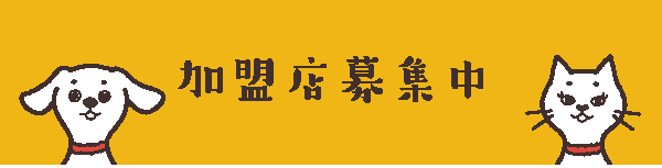 加盟店募集中