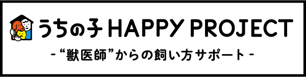 うちの子HAPPY PROJECT