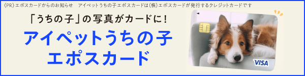 アイペットうちの子エポスカード