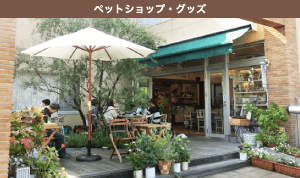 ペットグッズ・ショップ