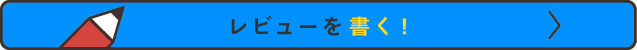 レビューを書く！