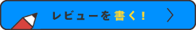 レビューを書く！