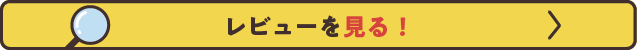 レビューを見る！