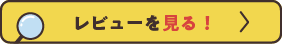 レビューを見る！
