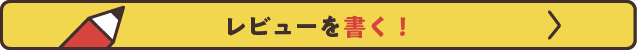レビューを書く！