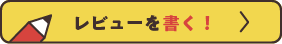 レビューを書く！