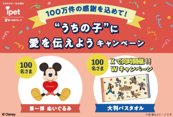 うちの子に愛を伝えようキャンペーン 第一弾実施中！