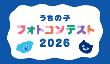 うちの子フォトコンテスト2026