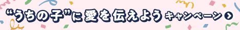 うちの子に愛を伝えようキャンペーン