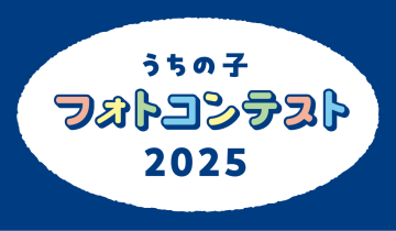 うちの子フォトコンテスト2025