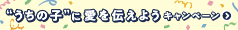 うちの子に愛を伝えようキャンペーン