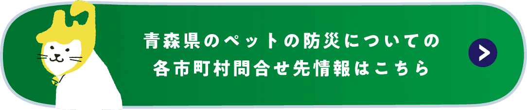 青森県のペットと防災についての各市町村問合せ先一覧はこちら