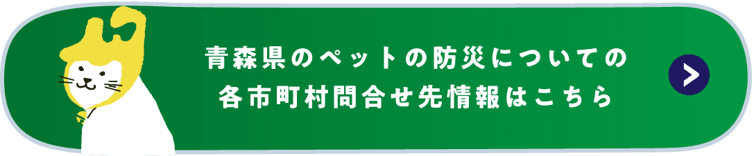 青森県のペットと防災についての各市町村問合せ先一覧はこちら