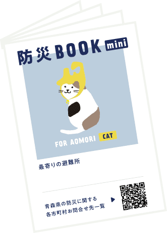 防災BOOKminiネコちゃん用