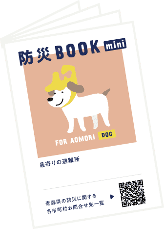 防災BOOKminiワンちゃん用