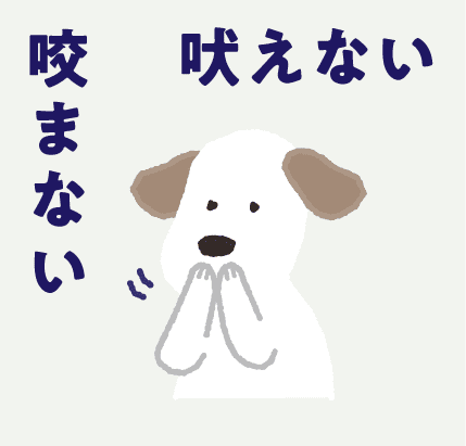 咬まない吠えない