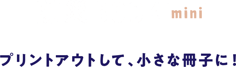 防災BOOK mini ブリントアウトして、小さな冊子に！