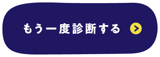 もう一度診断する