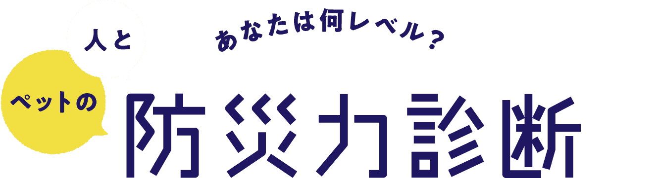 あなたは何レベル？人とペットの防災力診断