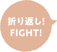 折り返し FIGHT!