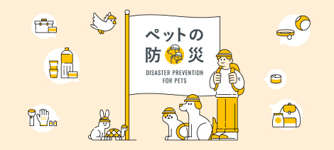 ペットの防災
