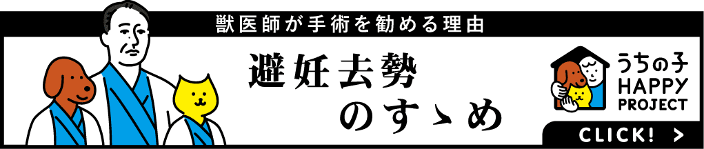 避妊去勢のすすめ