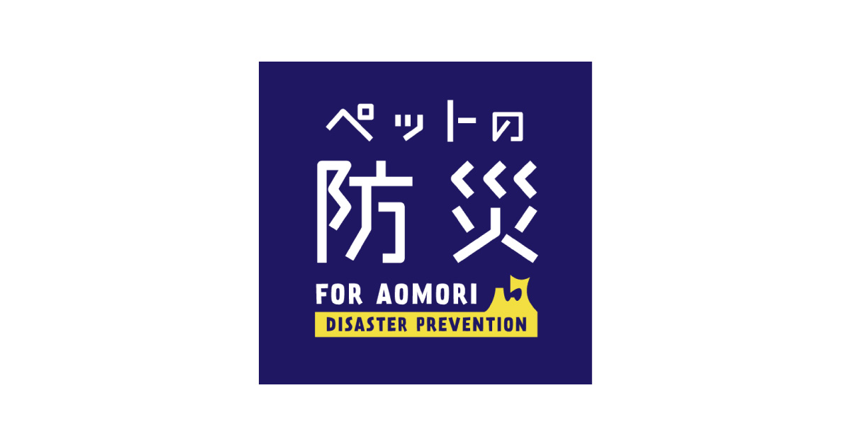 ペットの防災 FOR AOMORI｜青森県×アイペット