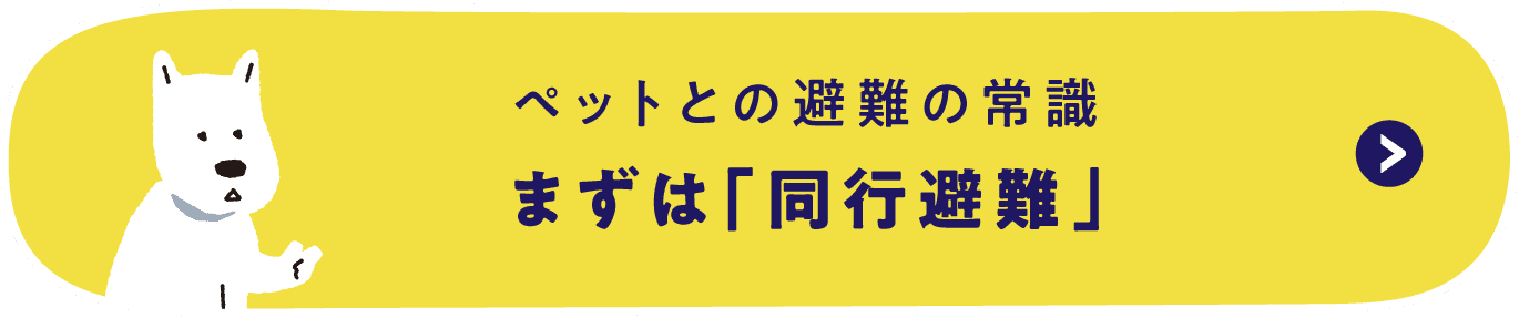 ペットとの避難の常識まずは「同行避難」