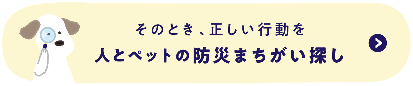 そのとき、正しい行動を人とペットの防災まちがい探し