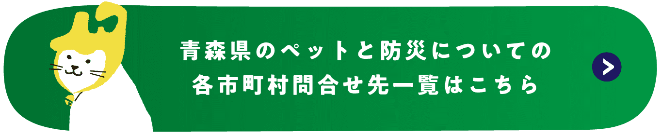 青森県のペットと防災についての各市町村問合せ先一覧はこちら