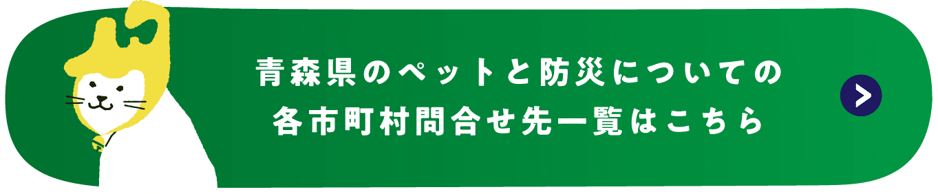 青森県のペットと防災についての各市町村問合せ先一覧はこちら