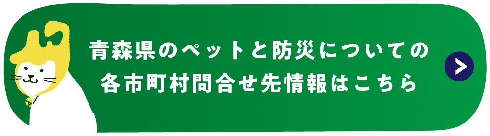 ペットの防災 For Aomori 青森県 アイペット