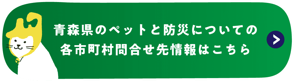ペットの防災 For Aomori 青森県 アイペット ペットの防災 For Aomori 青森県 アイペット