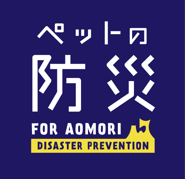 ペットの防災 FOR AOMORI