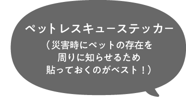 ペットレスキューステッカー（災害時にペットの存在を周りに知らせるため貼っておくのがベスト！）