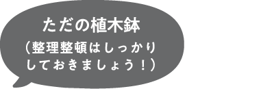 ただの植木鉢（整理整頓はしっかりしておきましょう！）