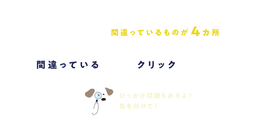 間違っている「！」をクリックしましょう！