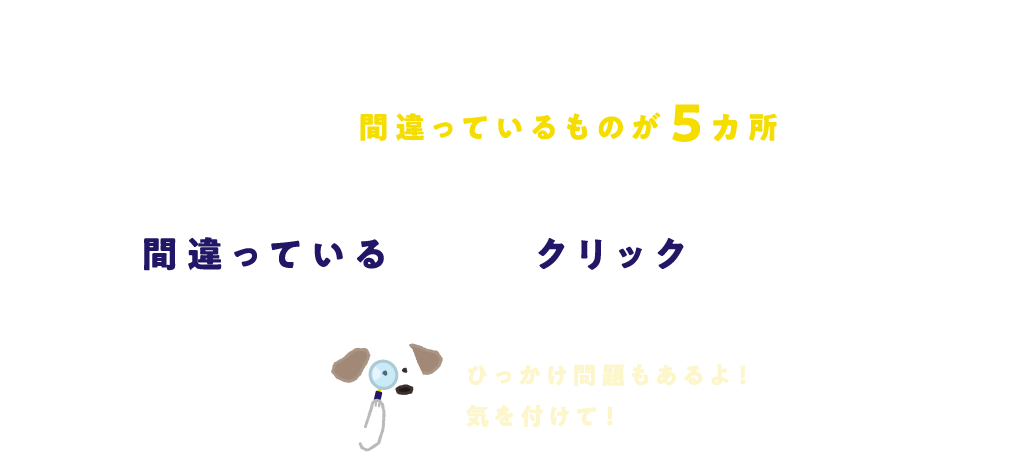 間違っている「！」をクリックしましょう！