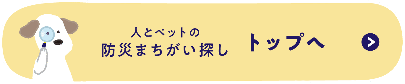 人とペットの防災まちがい探しトップへ