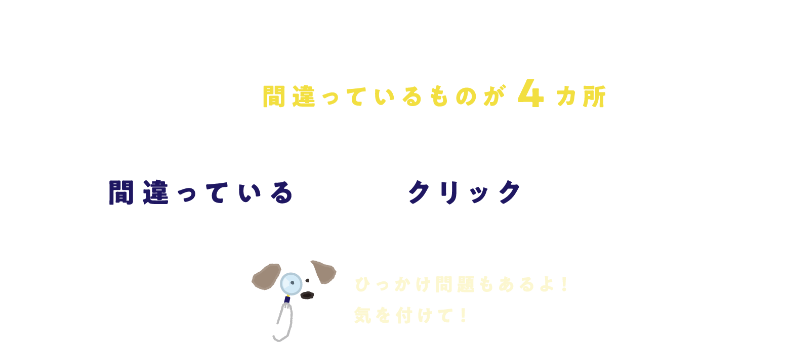 間違っている「！」をクリックしましょう！