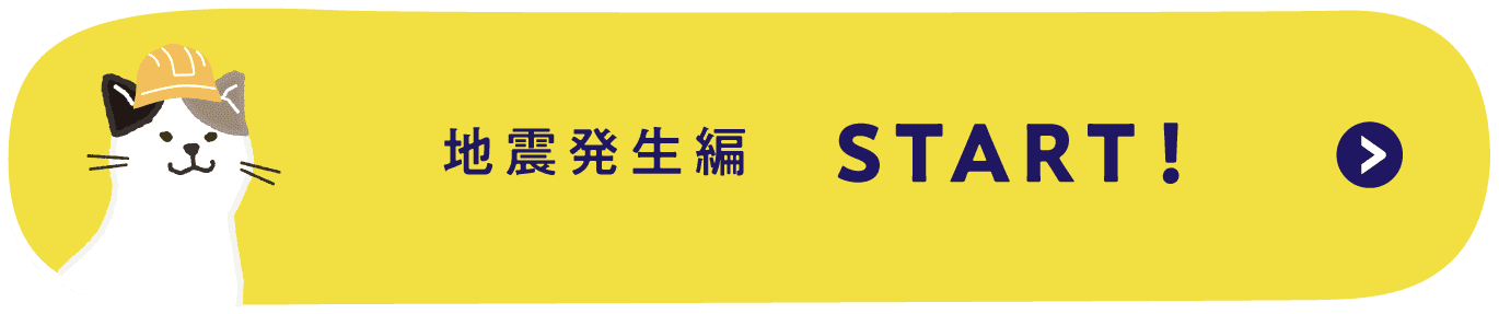 地震発生編 START!