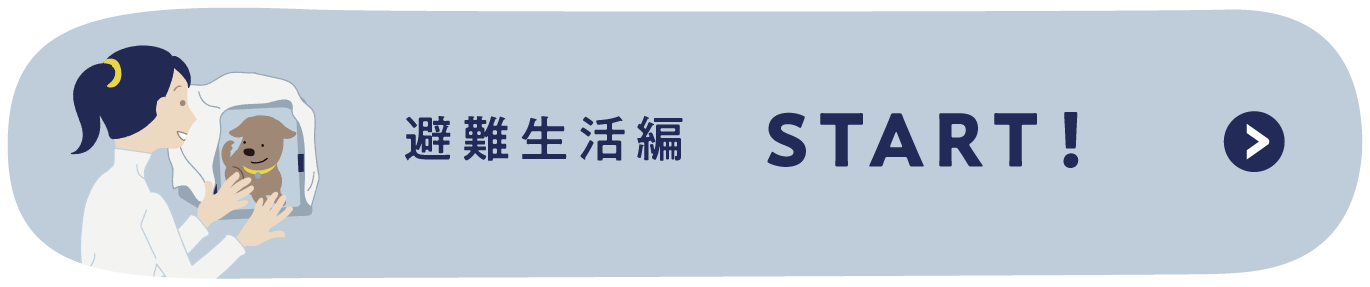 地震発生編 START!