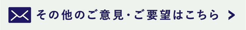 その他のご意見・ご要望はこちら