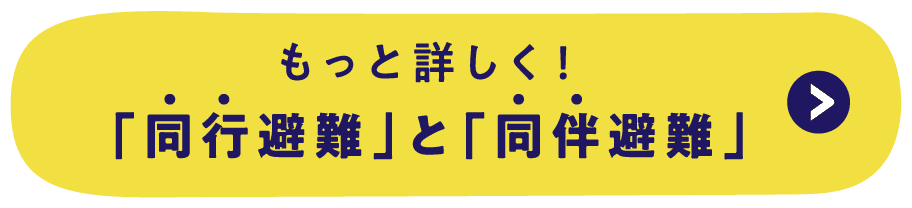 もっと詳しく「同行避難」と「同伴避難」