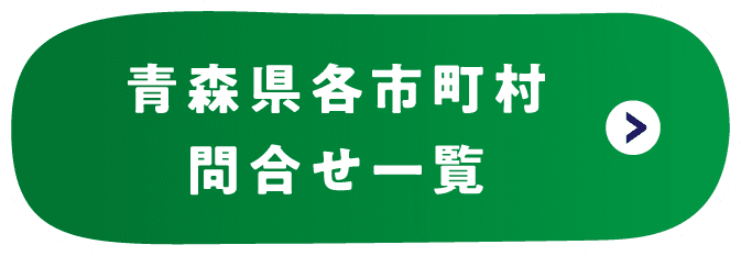 青森県各市町村問合せ一覧