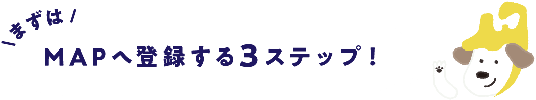 まずはMAPへ登録する3ステップ！