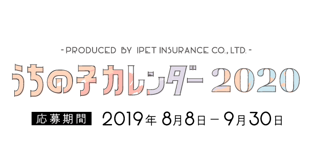 うちの子カレンダー アイペット損害保険株式会社