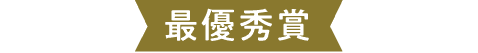 最優秀賞