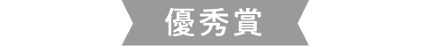優秀賞